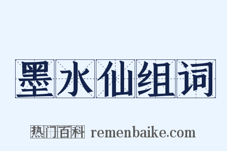 墨水仙组词是什么意思的图片